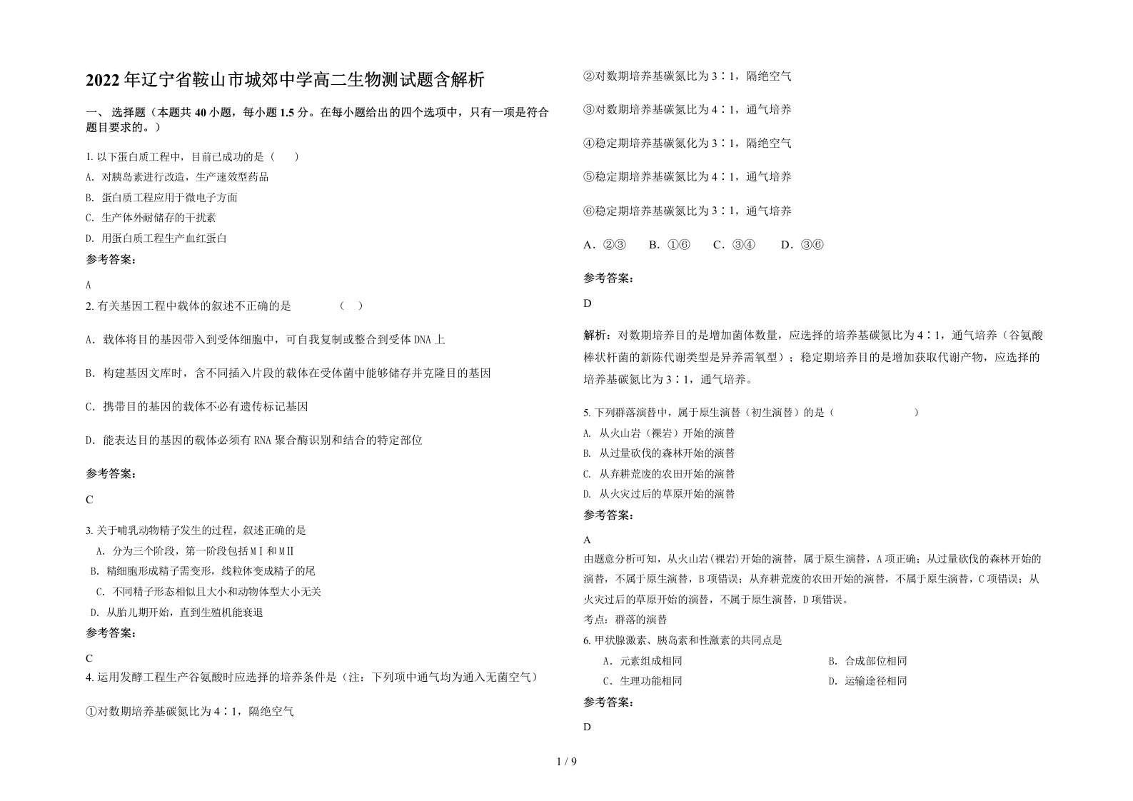 2022年辽宁省鞍山市城郊中学高二生物测试题含解析