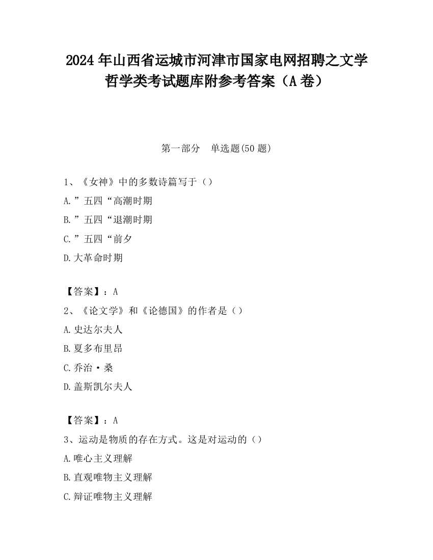 2024年山西省运城市河津市国家电网招聘之文学哲学类考试题库附参考答案（A卷）