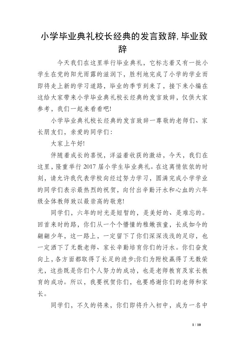 小学毕业典礼校长经典的发言致辞,毕业致辞