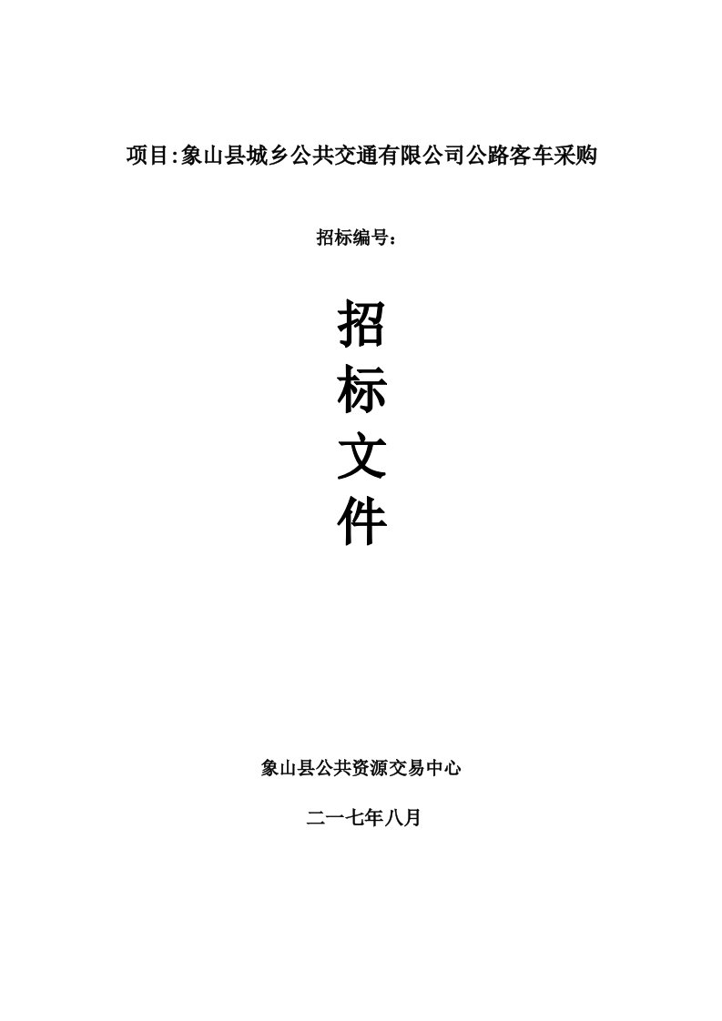 项目象山县城乡公共交通有限公司公路客车采购