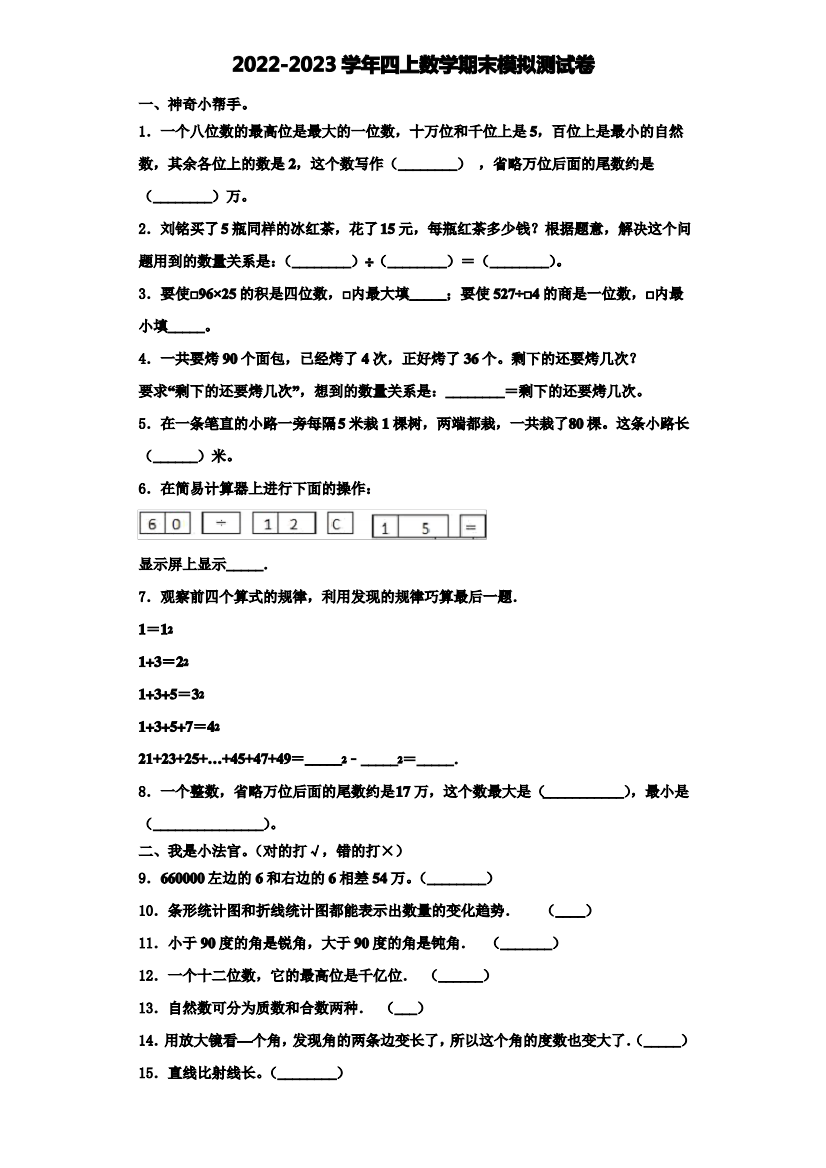 2022-2023学年贵州省安顺市关岭县数学四上期末达标检测试题(含解析)