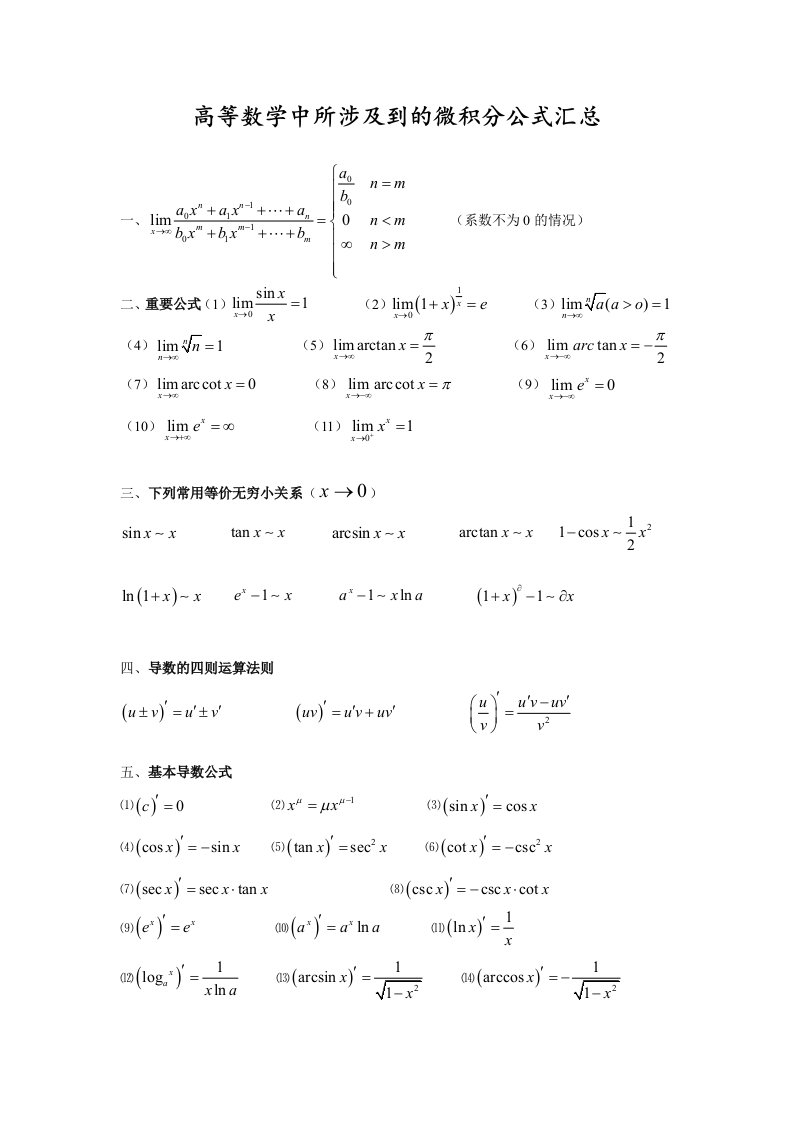 高等数学中所涉及到的微积分公式汇总