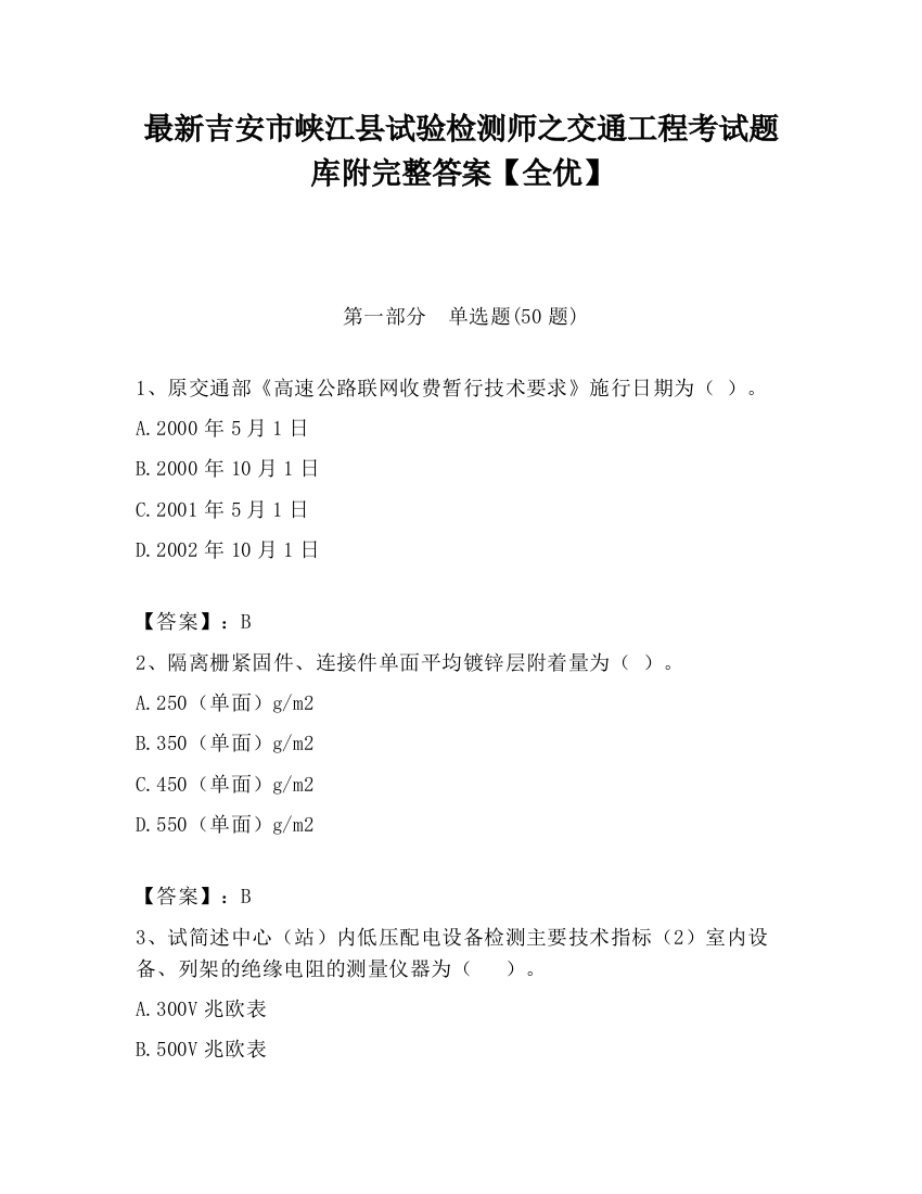 最新吉安市峡江县试验检测师之交通工程考试题库附完整答案【全优】