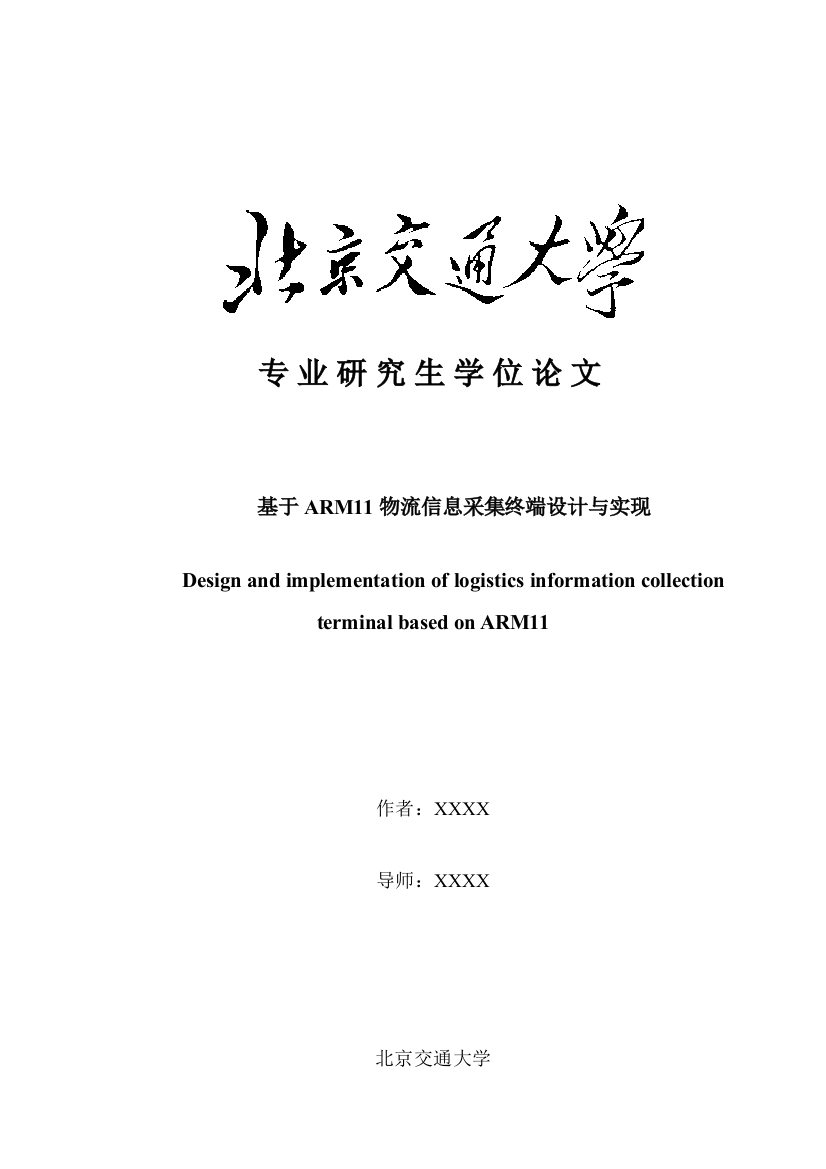 基于的物流信息采集终端的设计与实现样本