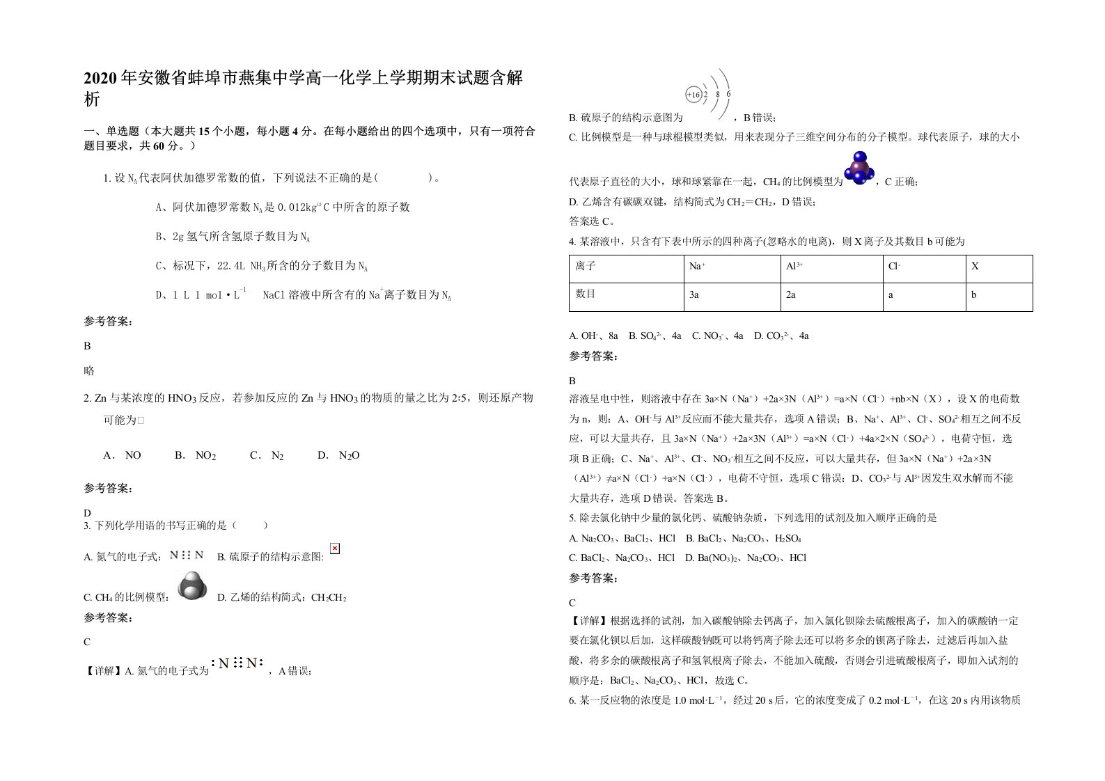 2020年安徽省蚌埠市燕集中学高一化学上学期期末试题含解析