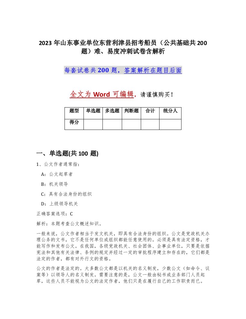 2023年山东事业单位东营利津县招考船员公共基础共200题难易度冲刺试卷含解析