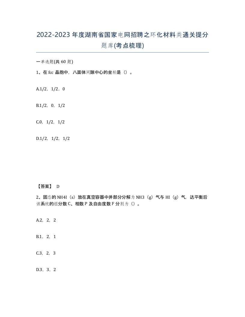 2022-2023年度湖南省国家电网招聘之环化材料类通关提分题库考点梳理