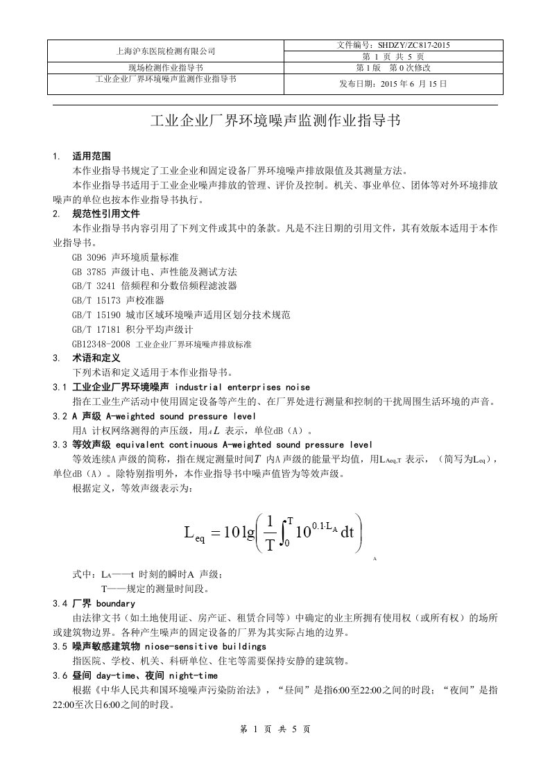 工业企业厂界环境噪声监测作业指导书