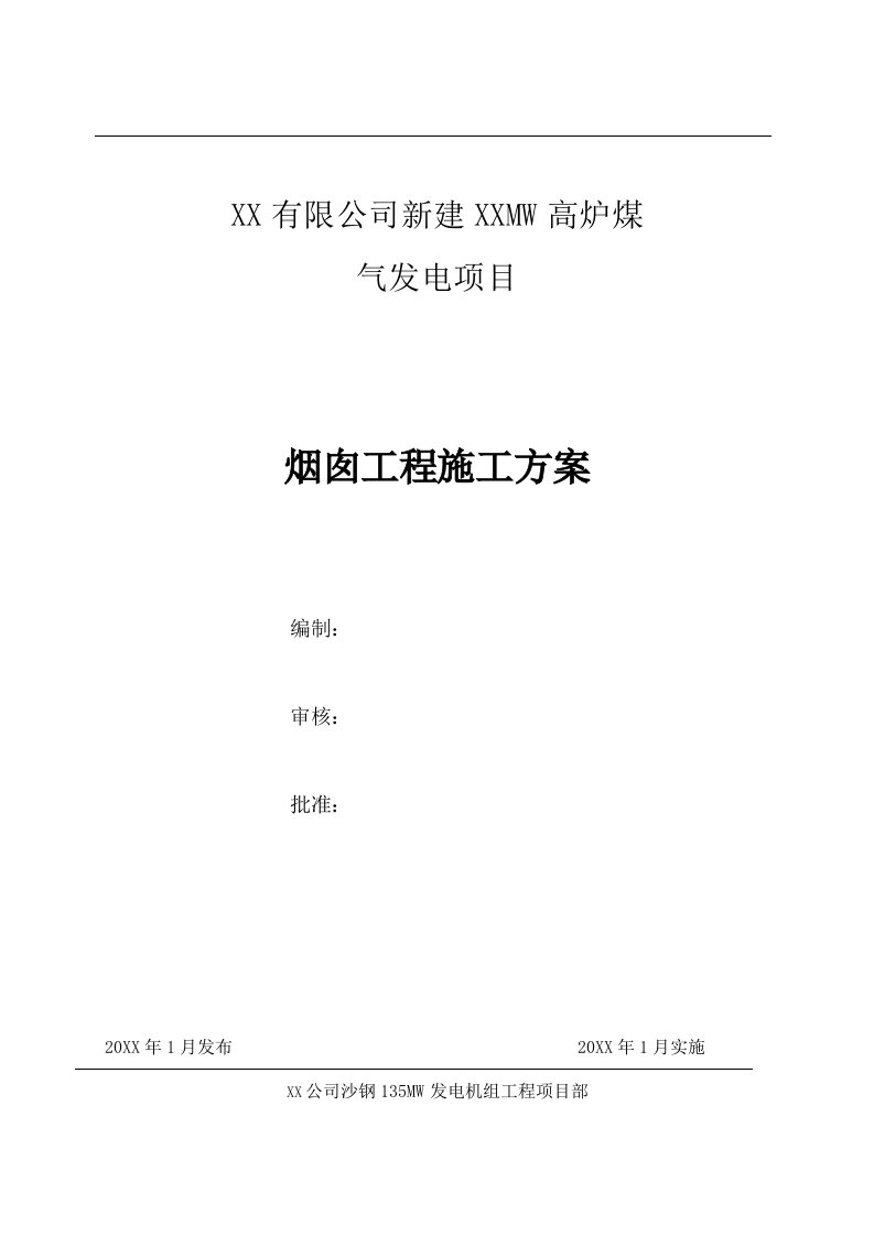 120m钢筋混凝土烟囱施工方案