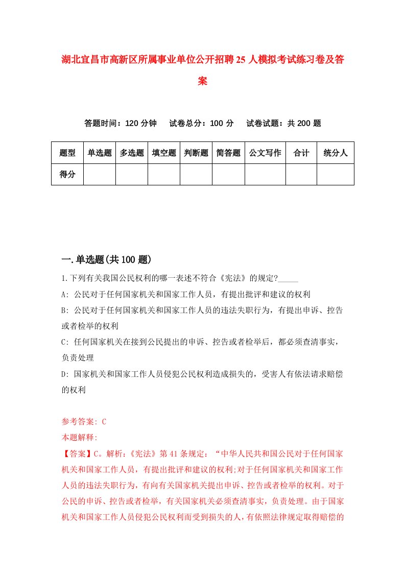 湖北宜昌市高新区所属事业单位公开招聘25人模拟考试练习卷及答案第4期