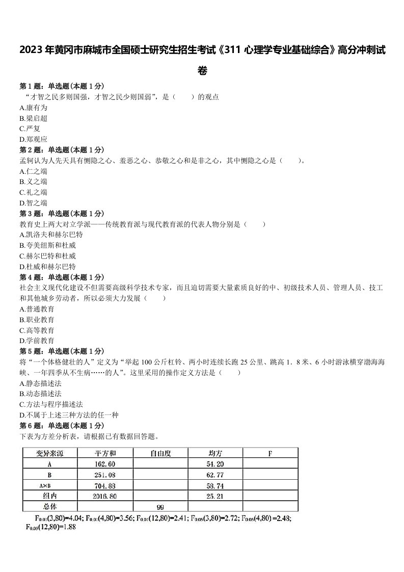 2023年黄冈市麻城市全国硕士研究生招生考试《311心理学专业基础综合》高分冲刺试卷含解析