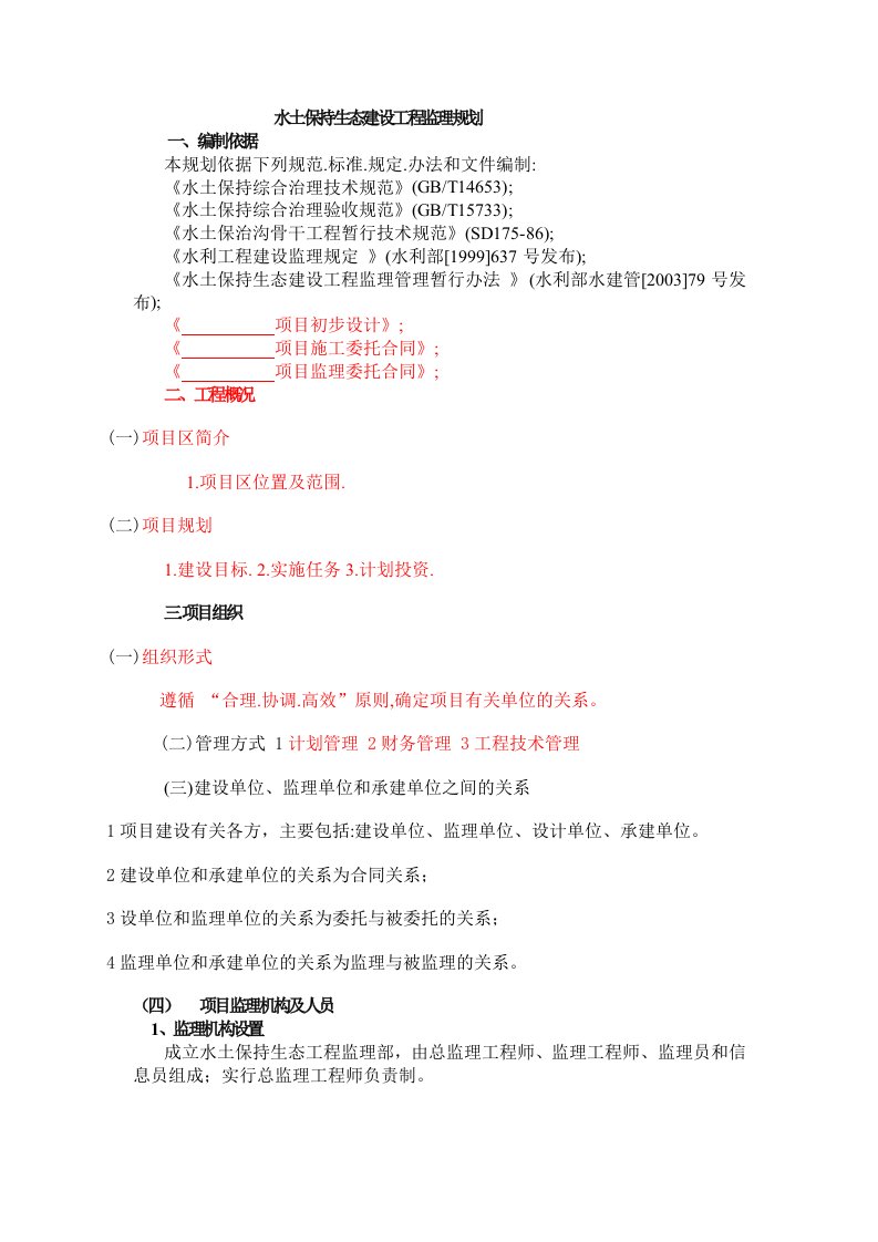 水土保持生态建设工程监理规划