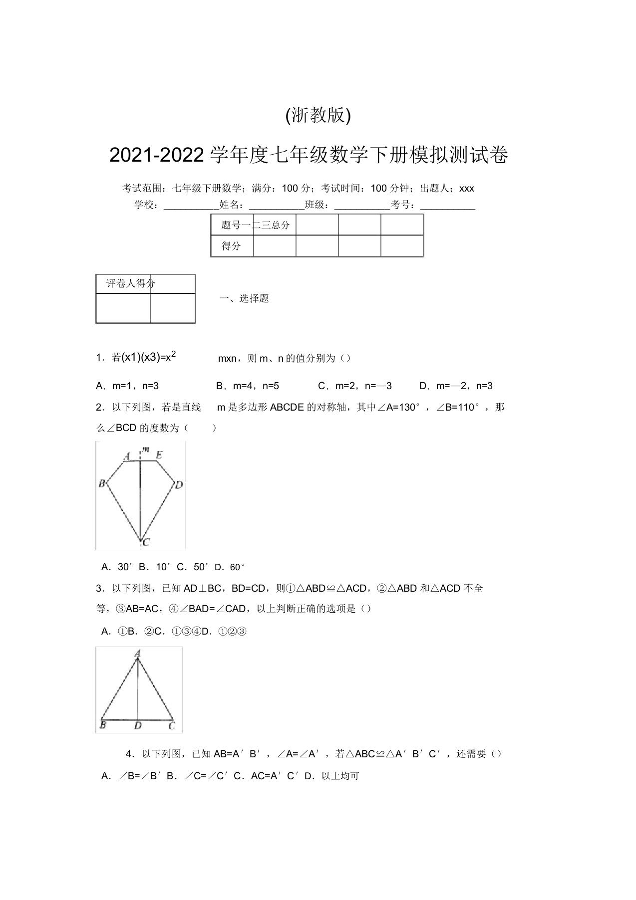 浙教版2021-2022学年度七年级数学下册模拟测试卷(5870)