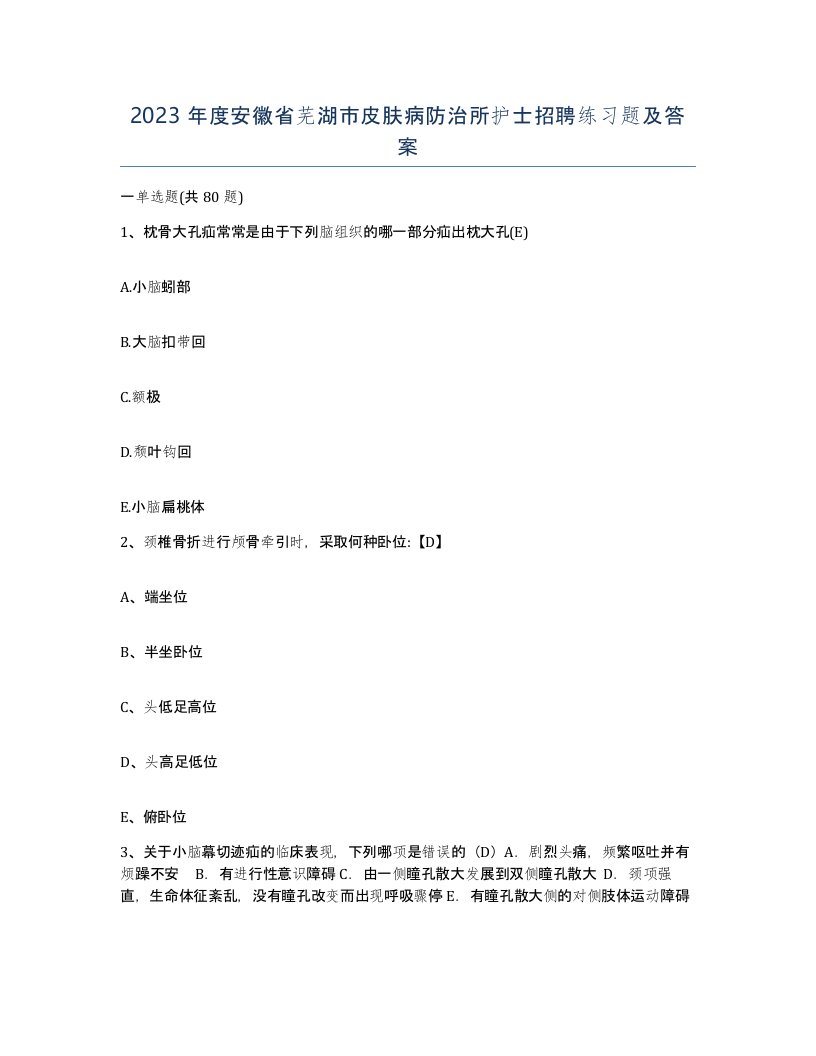 2023年度安徽省芜湖市皮肤病防治所护士招聘练习题及答案