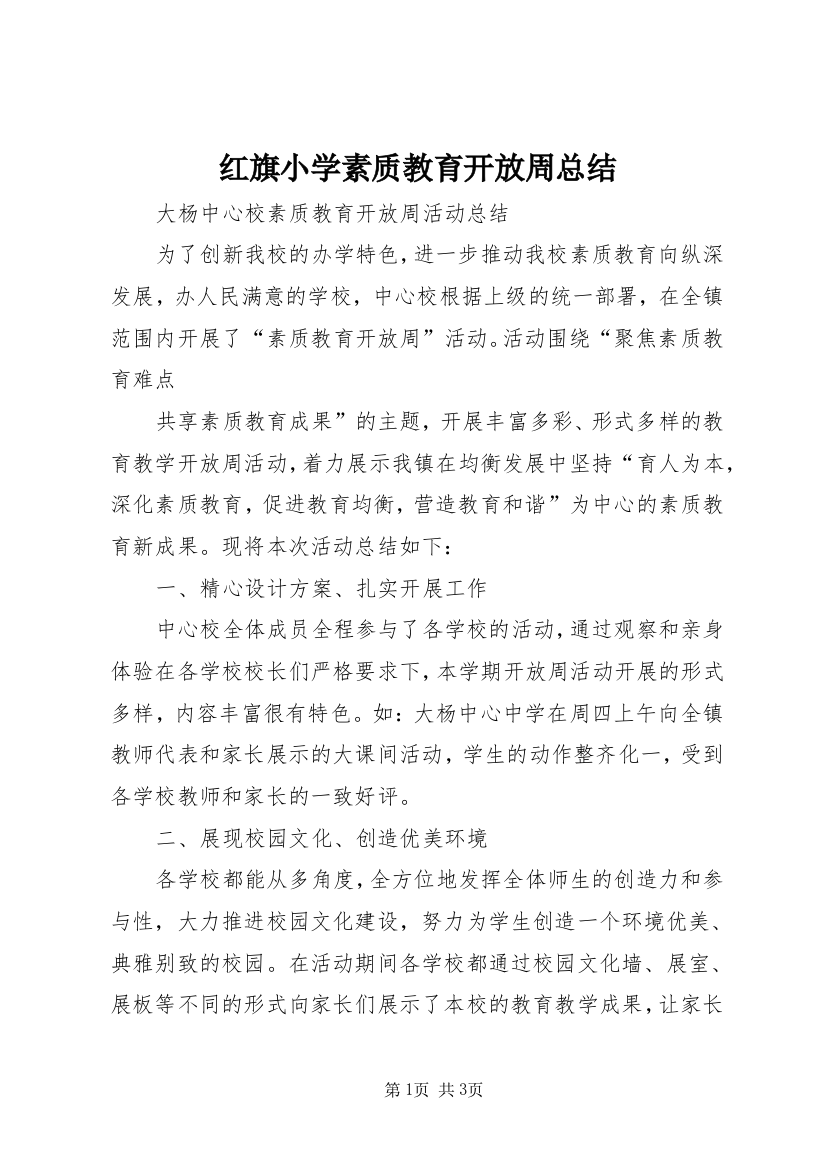 红旗小学素质教育开放周总结