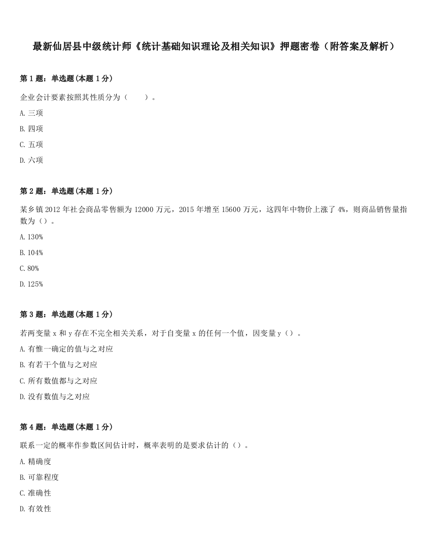 最新仙居县中级统计师《统计基础知识理论及相关知识》押题密卷（附答案及解析）