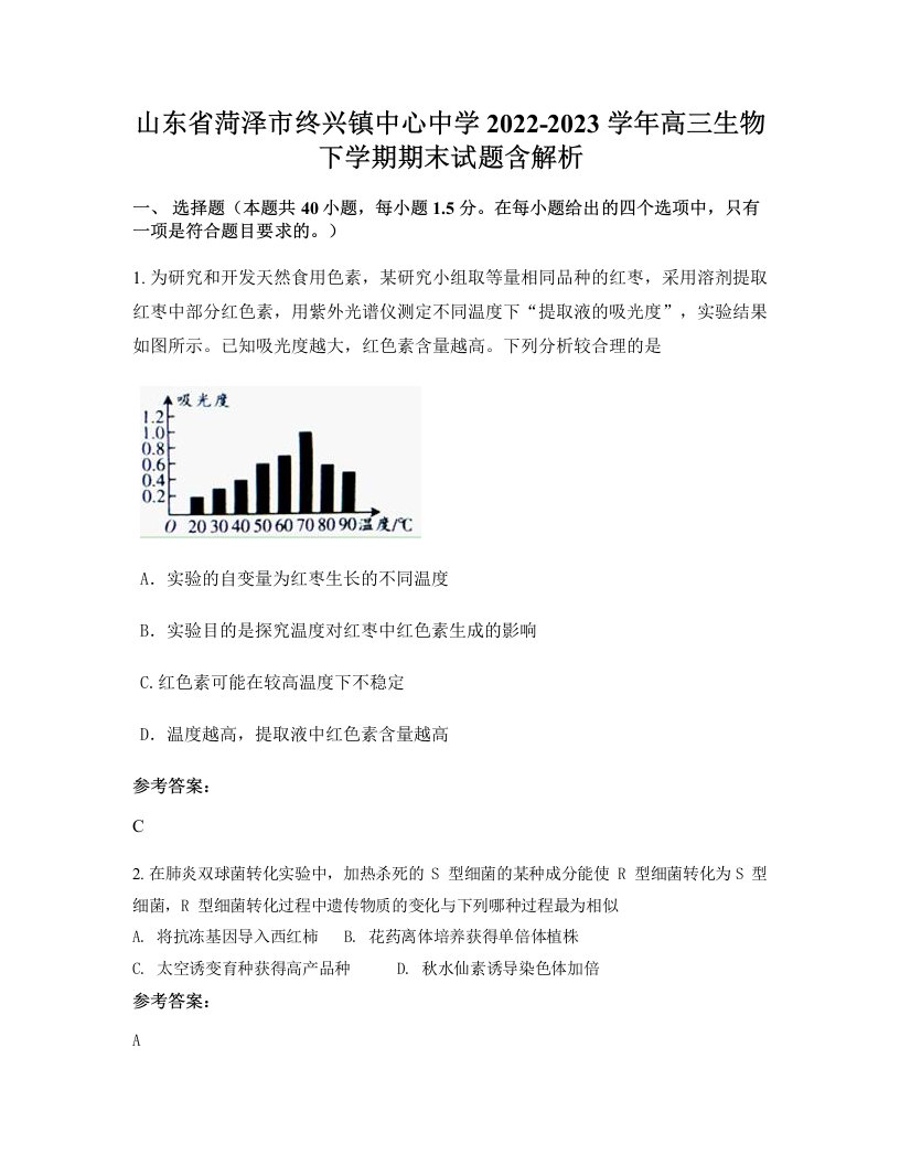 山东省菏泽市终兴镇中心中学2022-2023学年高三生物下学期期末试题含解析