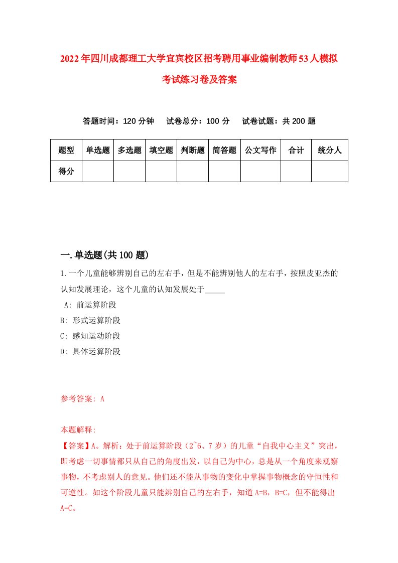 2022年四川成都理工大学宜宾校区招考聘用事业编制教师53人模拟考试练习卷及答案6