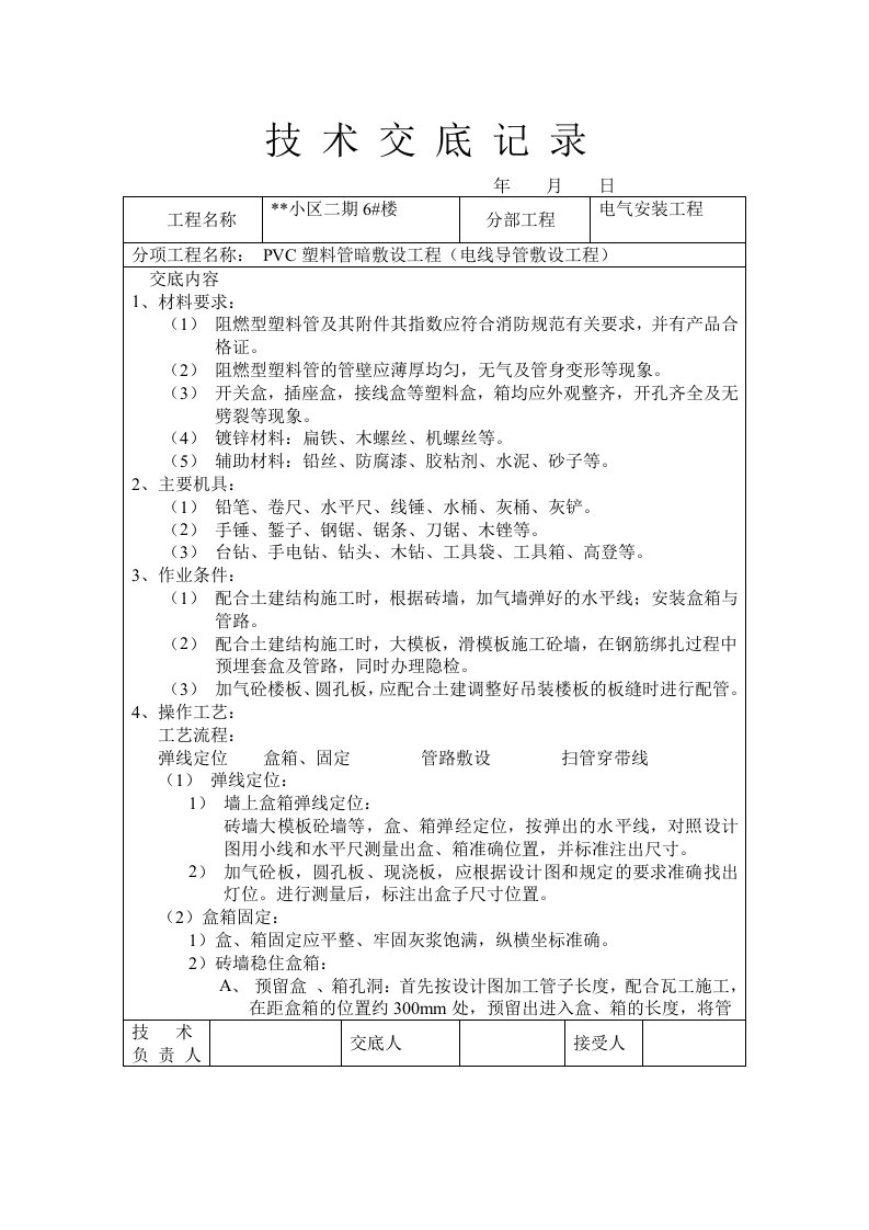 建筑资料-PVC塑料管暗敷设工程技术交底记录