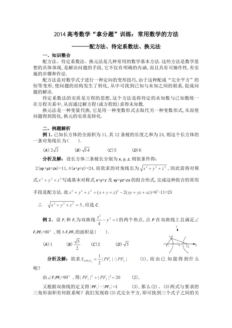 2014高考数学“拿分题”训练(知识整合方法技巧例题分析)：常用数学方法