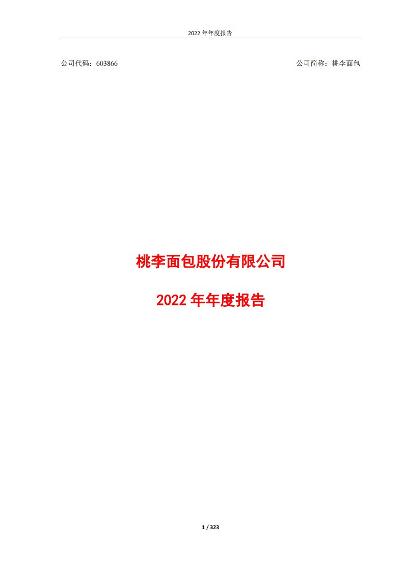 上交所-桃李面包2022年年度报告-20230322