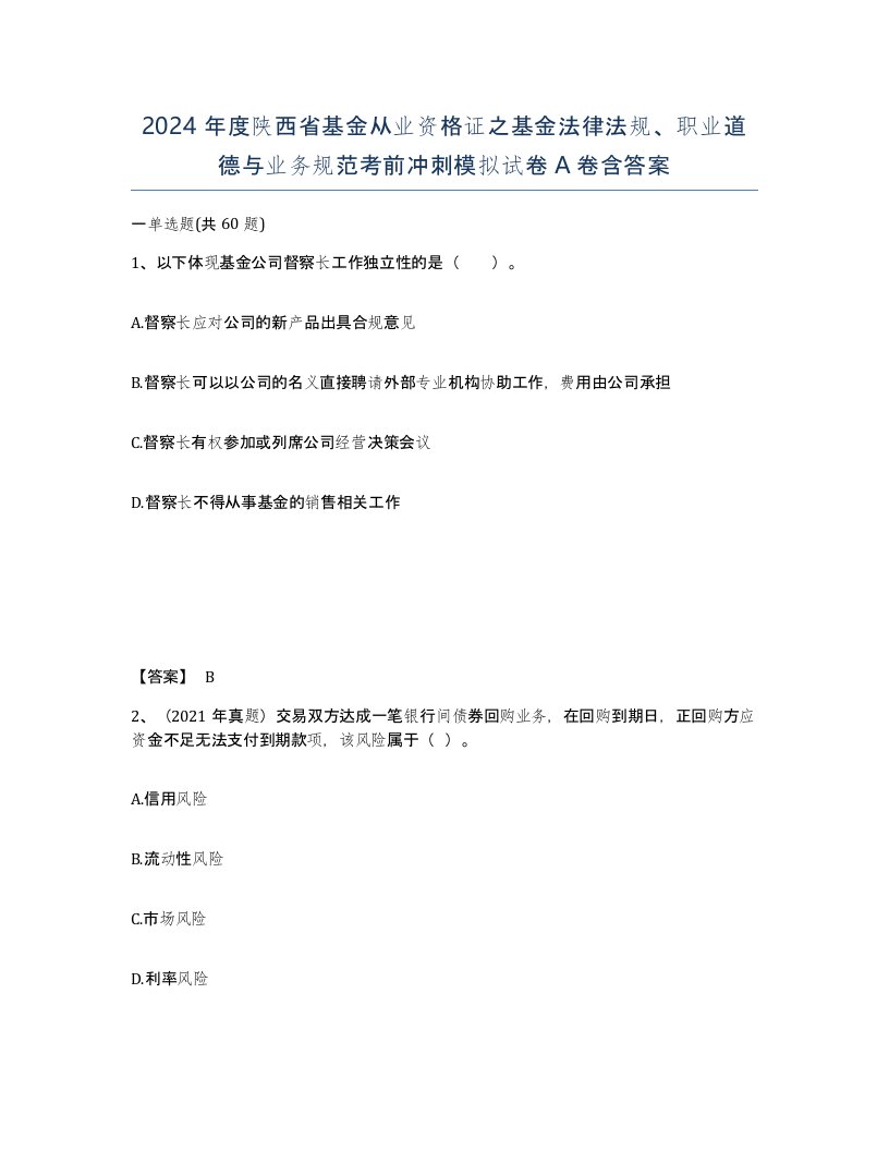 2024年度陕西省基金从业资格证之基金法律法规职业道德与业务规范考前冲刺模拟试卷A卷含答案