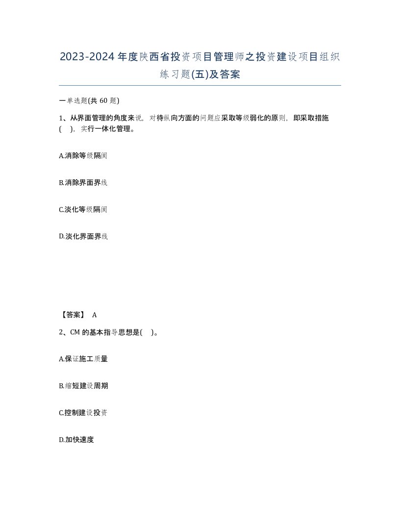 2023-2024年度陕西省投资项目管理师之投资建设项目组织练习题五及答案