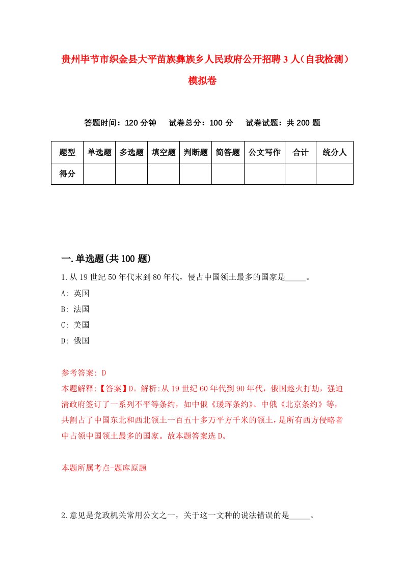 贵州毕节市织金县大平苗族彝族乡人民政府公开招聘3人自我检测模拟卷第0套