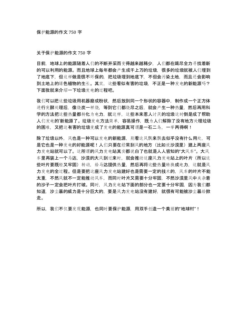 保护能源的作文750字