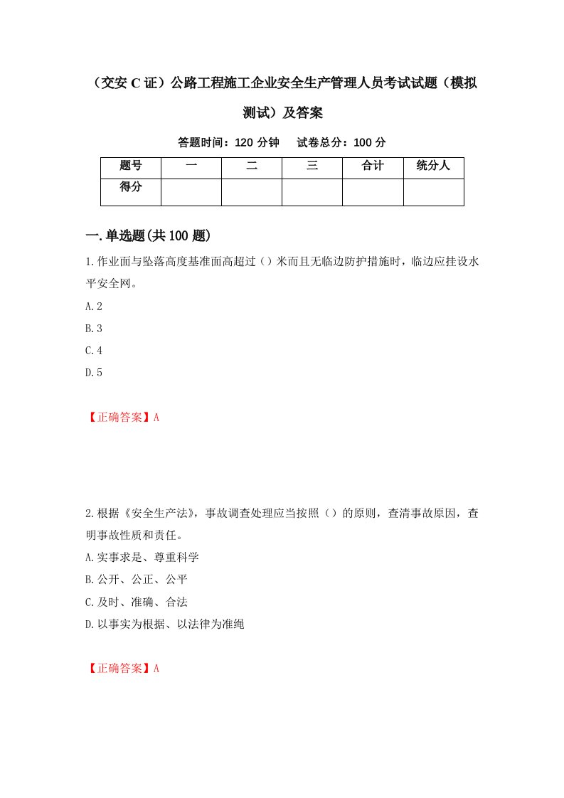 交安C证公路工程施工企业安全生产管理人员考试试题模拟测试及答案59