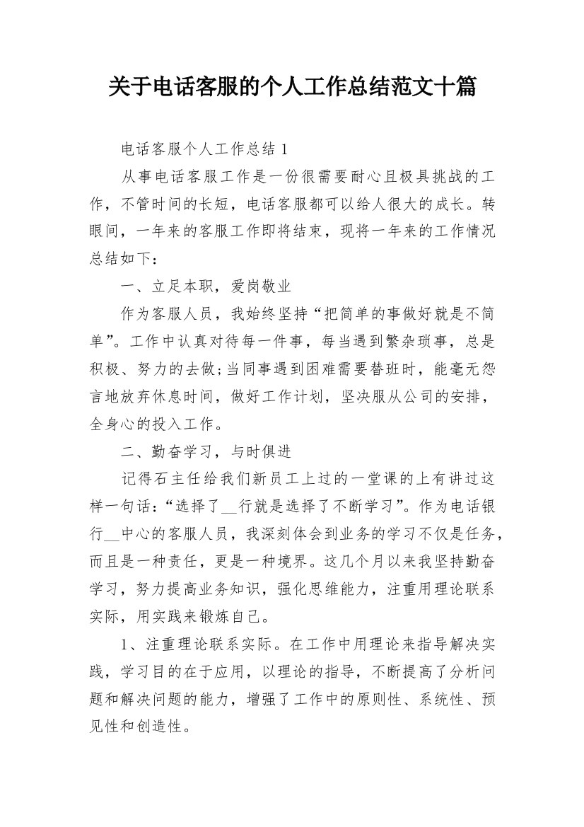 关于电话客服的个人工作总结范文十篇