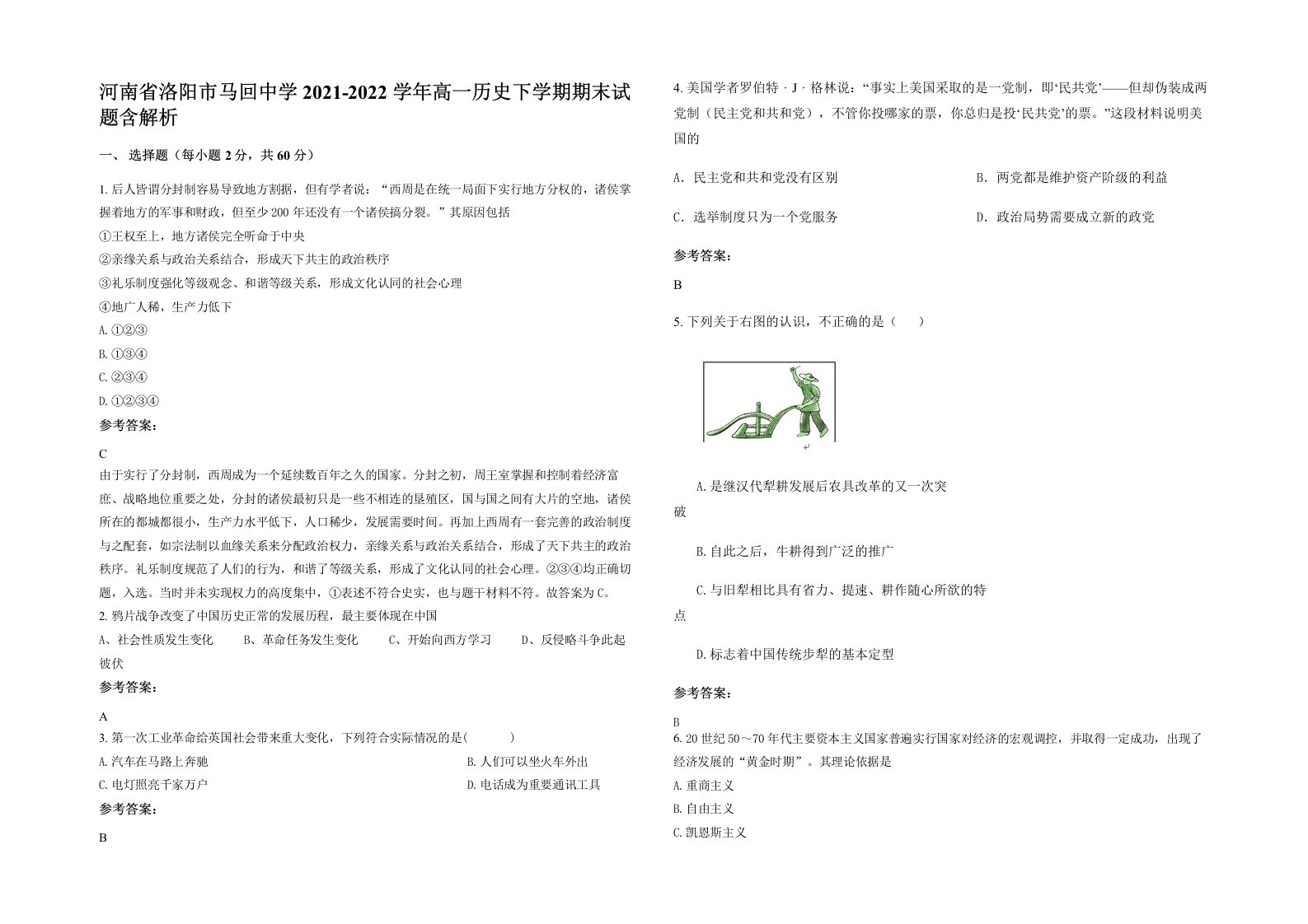 河南省洛阳市马回中学2021-2022学年高一历史下学期期末试题含解析