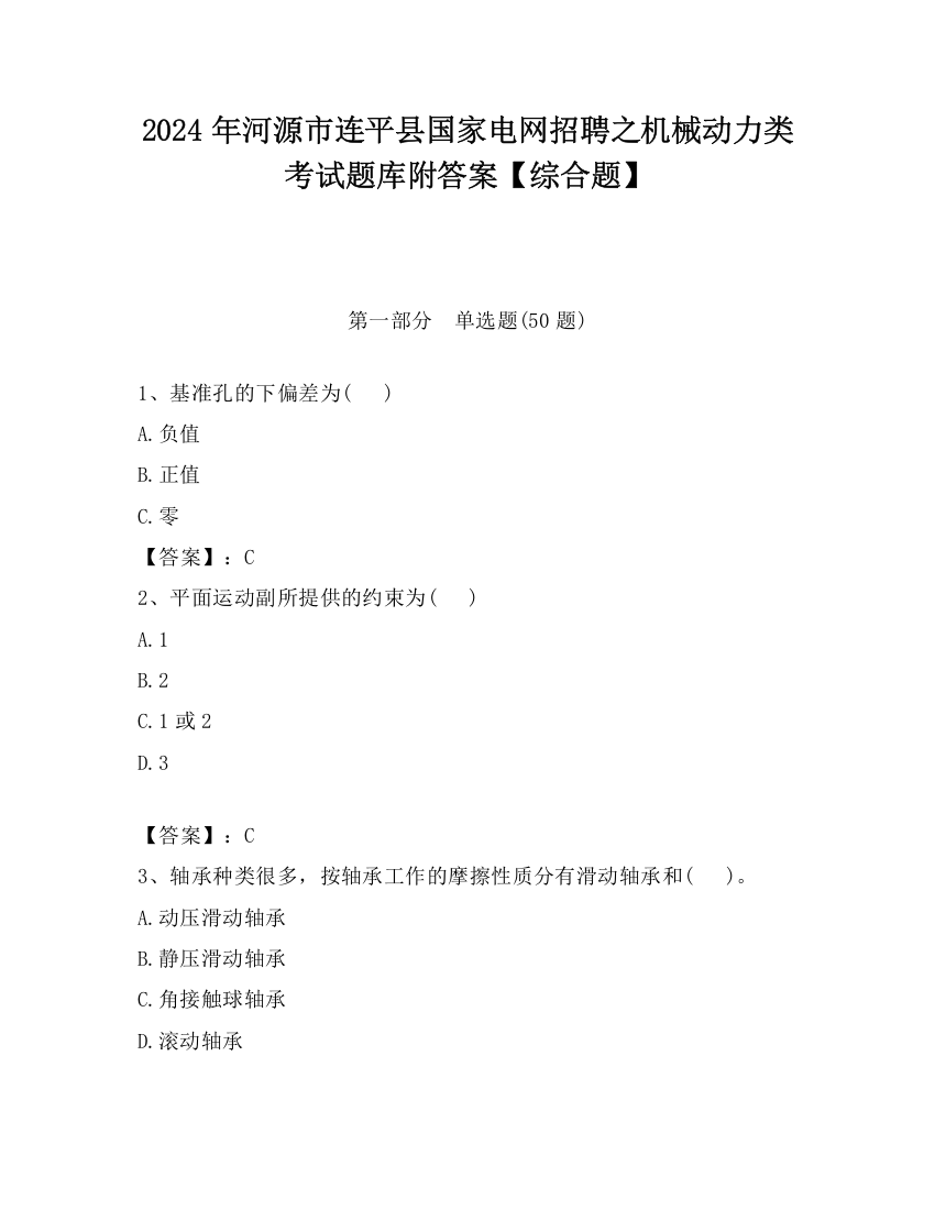 2024年河源市连平县国家电网招聘之机械动力类考试题库附答案【综合题】