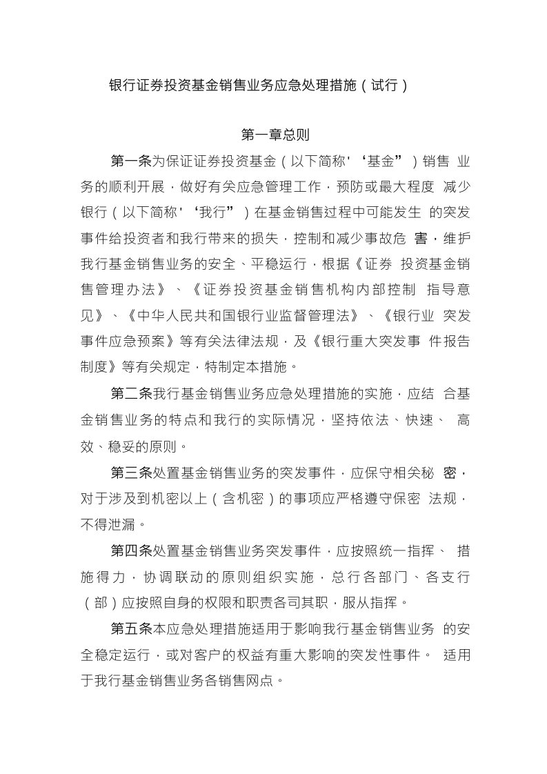 银行证券投资基金销售业务应急处理措施（试行）