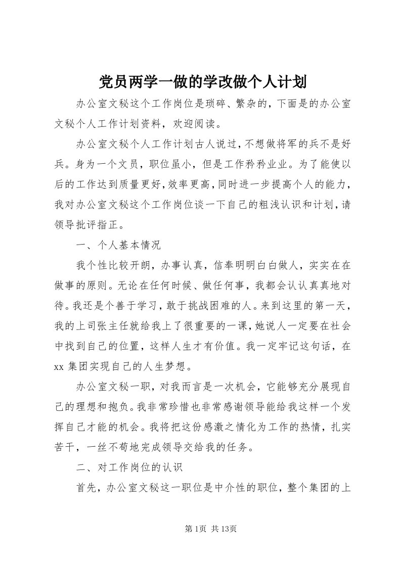 党员两学一做的学改做个人计划