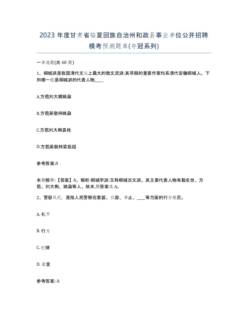 2023年度甘肃省临夏回族自治州和政县事业单位公开招聘模考预测题库夺冠系列