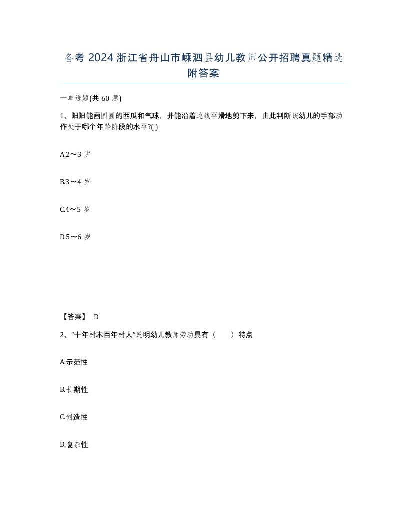 备考2024浙江省舟山市嵊泗县幼儿教师公开招聘真题附答案