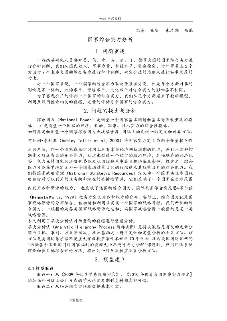 国家综合国力分析数学建模论文正稿