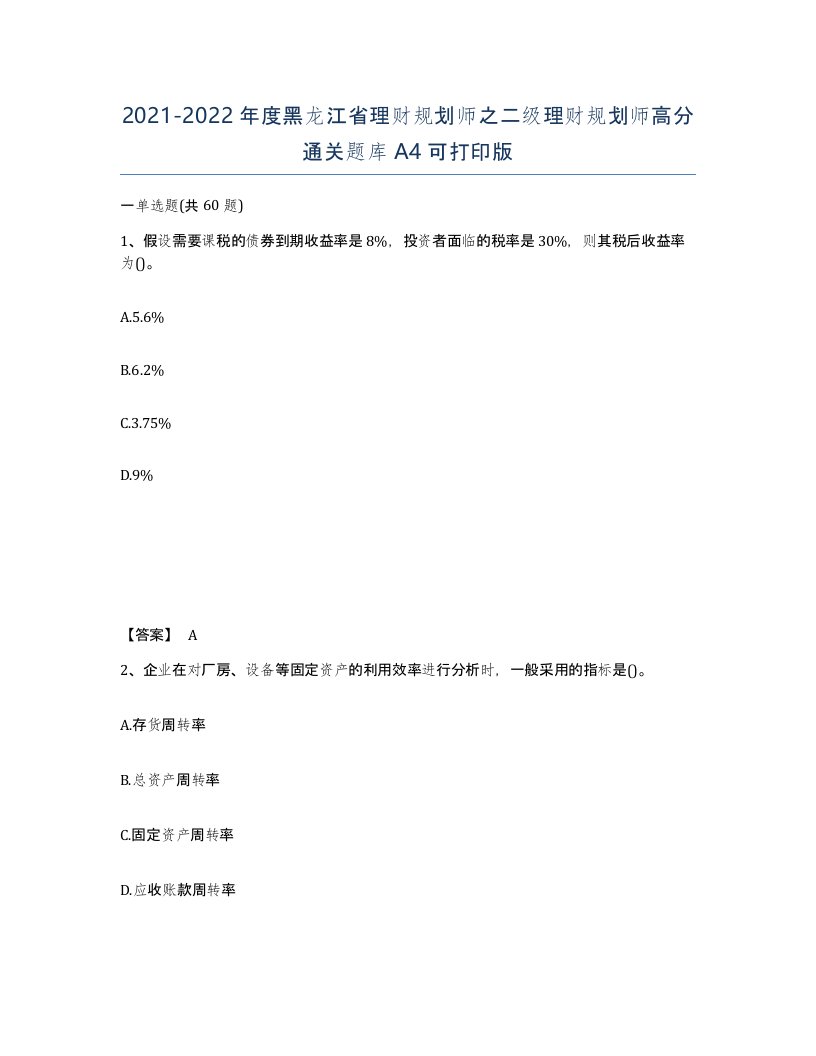 2021-2022年度黑龙江省理财规划师之二级理财规划师高分通关题库A4可打印版