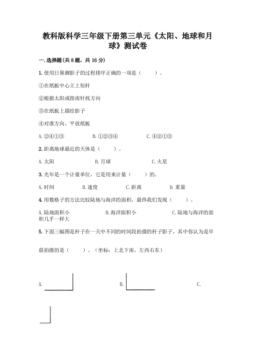 教科版科学三年级下册第三单元《太阳、地球和月球》测试卷附参考答案(黄金题型)