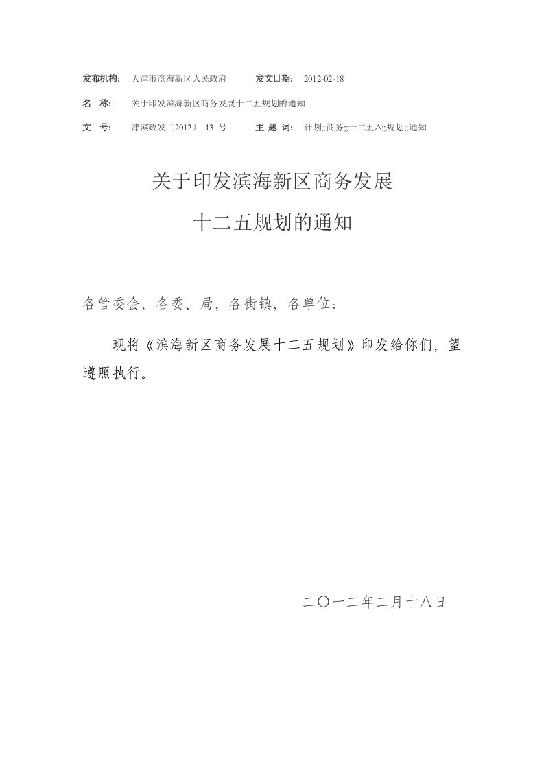 滨海新区商务发展十二五规划