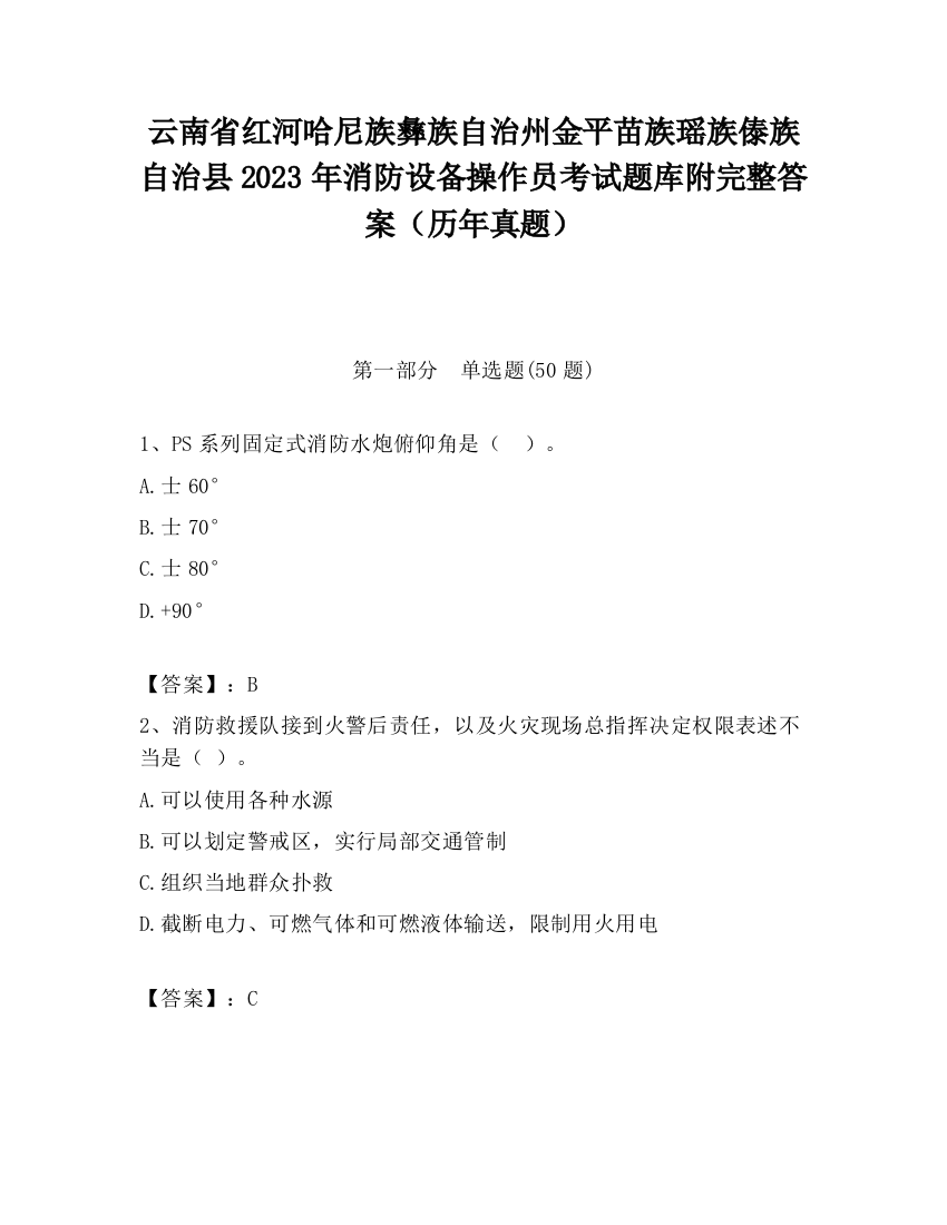 云南省红河哈尼族彝族自治州金平苗族瑶族傣族自治县2023年消防设备操作员考试题库附完整答案（历年真题）