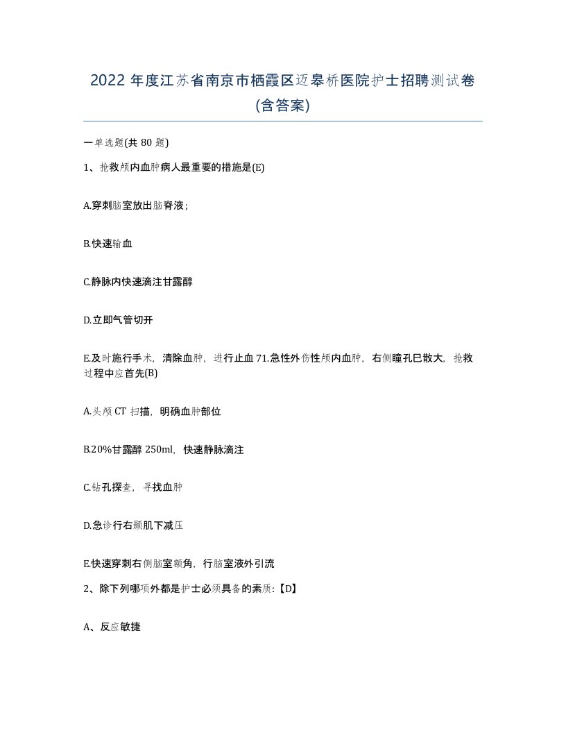 2022年度江苏省南京市栖霞区迈皋桥医院护士招聘测试卷含答案