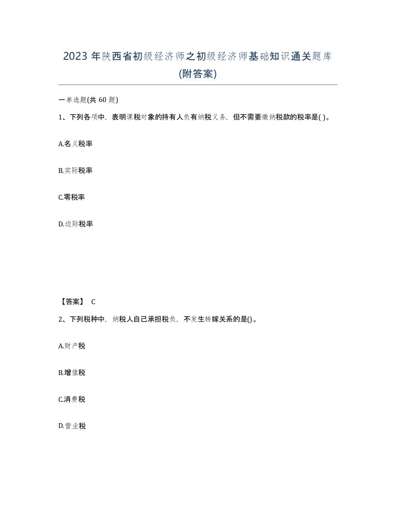 2023年陕西省初级经济师之初级经济师基础知识通关题库附答案