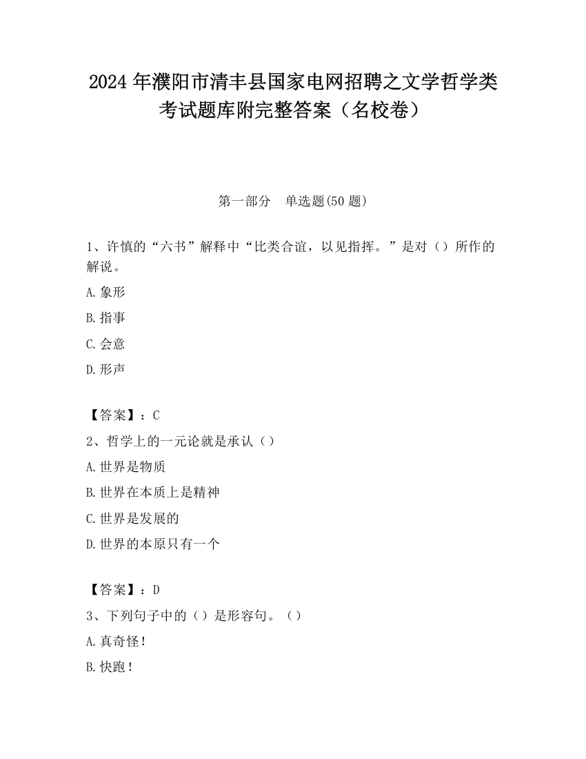 2024年濮阳市清丰县国家电网招聘之文学哲学类考试题库附完整答案（名校卷）