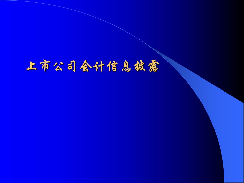 上市公司会计信息披露