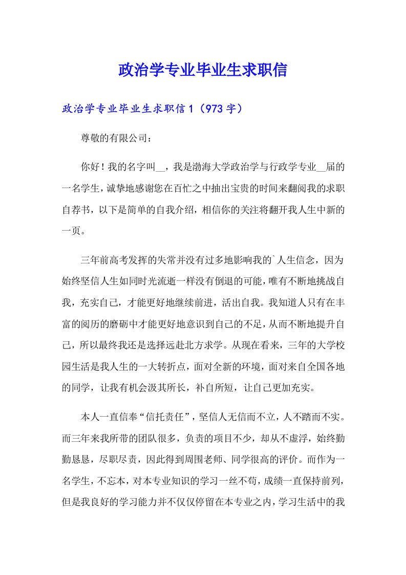 政治学专业毕业生求职信