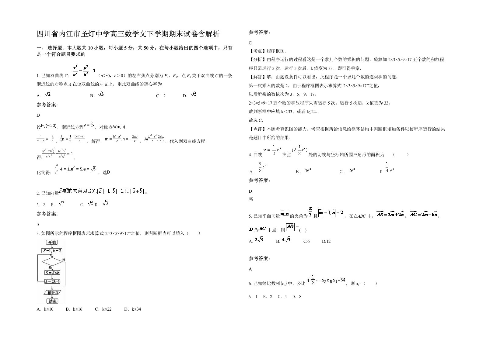 四川省内江市圣灯中学高三数学文下学期期末试卷含解析