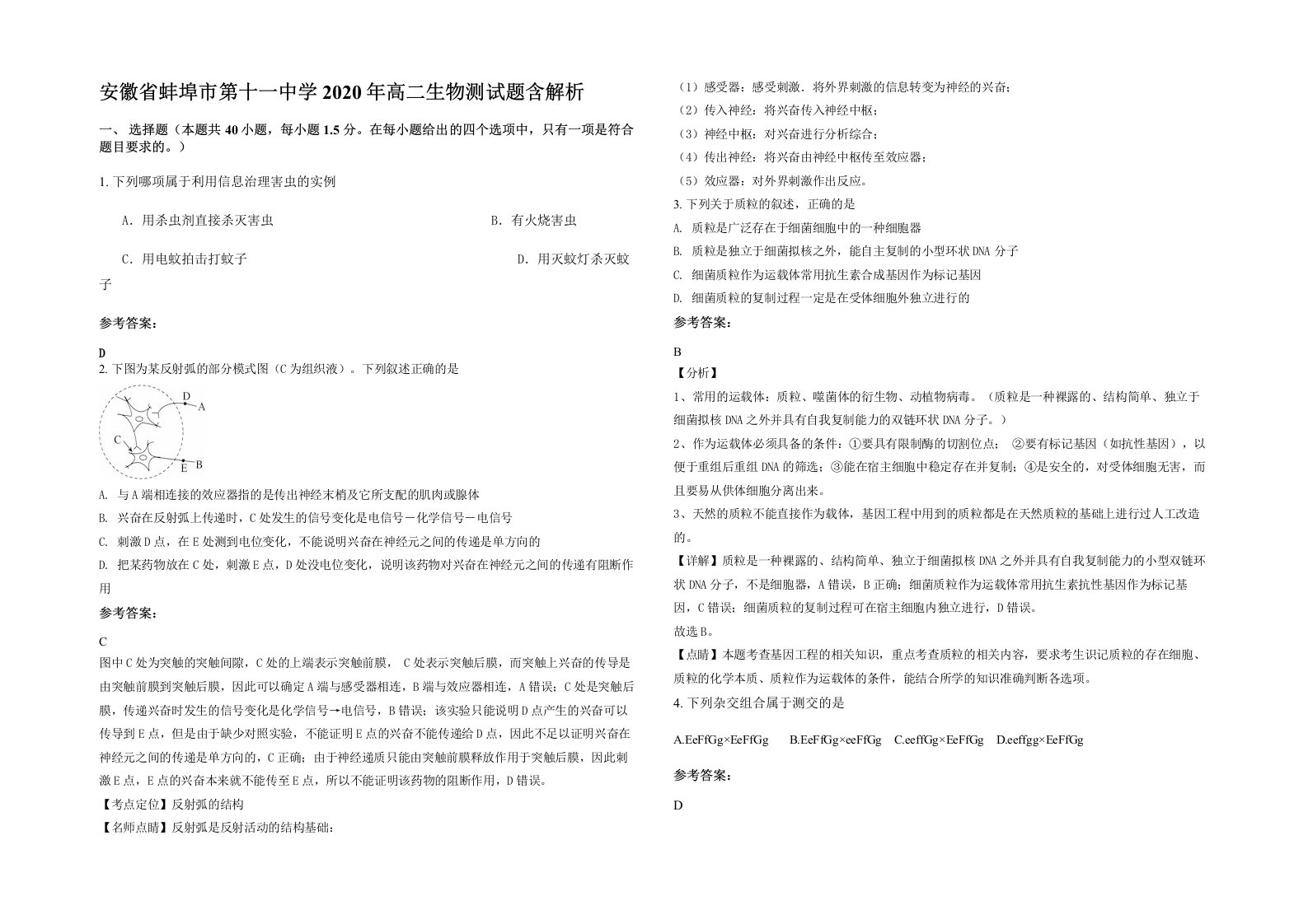 安徽省蚌埠市第十一中学2020年高二生物测试题含解析