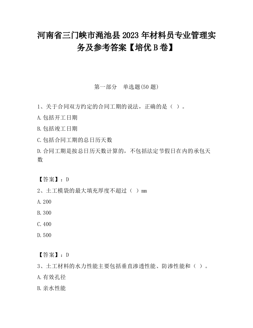 河南省三门峡市渑池县2023年材料员专业管理实务及参考答案【培优B卷】